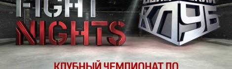 Клубный Чемпионат по смешанным единоборствам FightNights