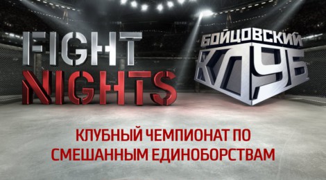 Клубный Чемпионат по смешанным единоборствам FightNights