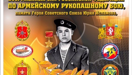 Открытый Кубок Вооруженных сил РФ по армейскому рукопашному бою памяти Ю.Исламова