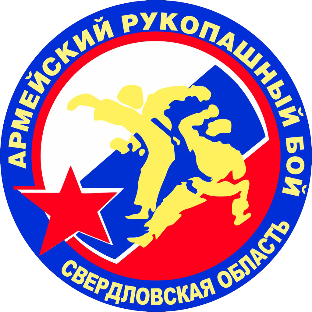 Федерации Армейского Рукопашного боя Свердловской области
