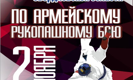 Чемпионат Свердловской области по армейскому рукопашному бою